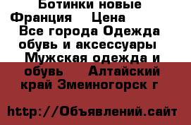 Ботинки новые (Франция) › Цена ­ 2 500 - Все города Одежда, обувь и аксессуары » Мужская одежда и обувь   . Алтайский край,Змеиногорск г.